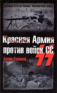 Красная Армия против войск СС