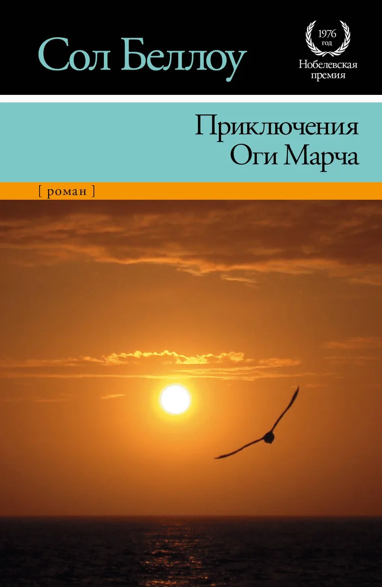 Приключения Оги Марча