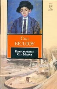 Приключения Оги Марча