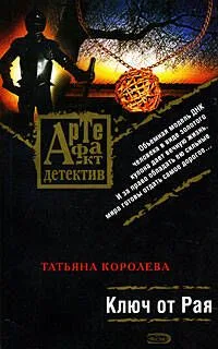 Ключ от Рая: Роман