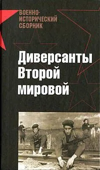 Диверсанты Второй мировой