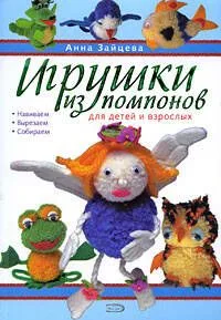 Игрушки из помпонов для детей и взрослых