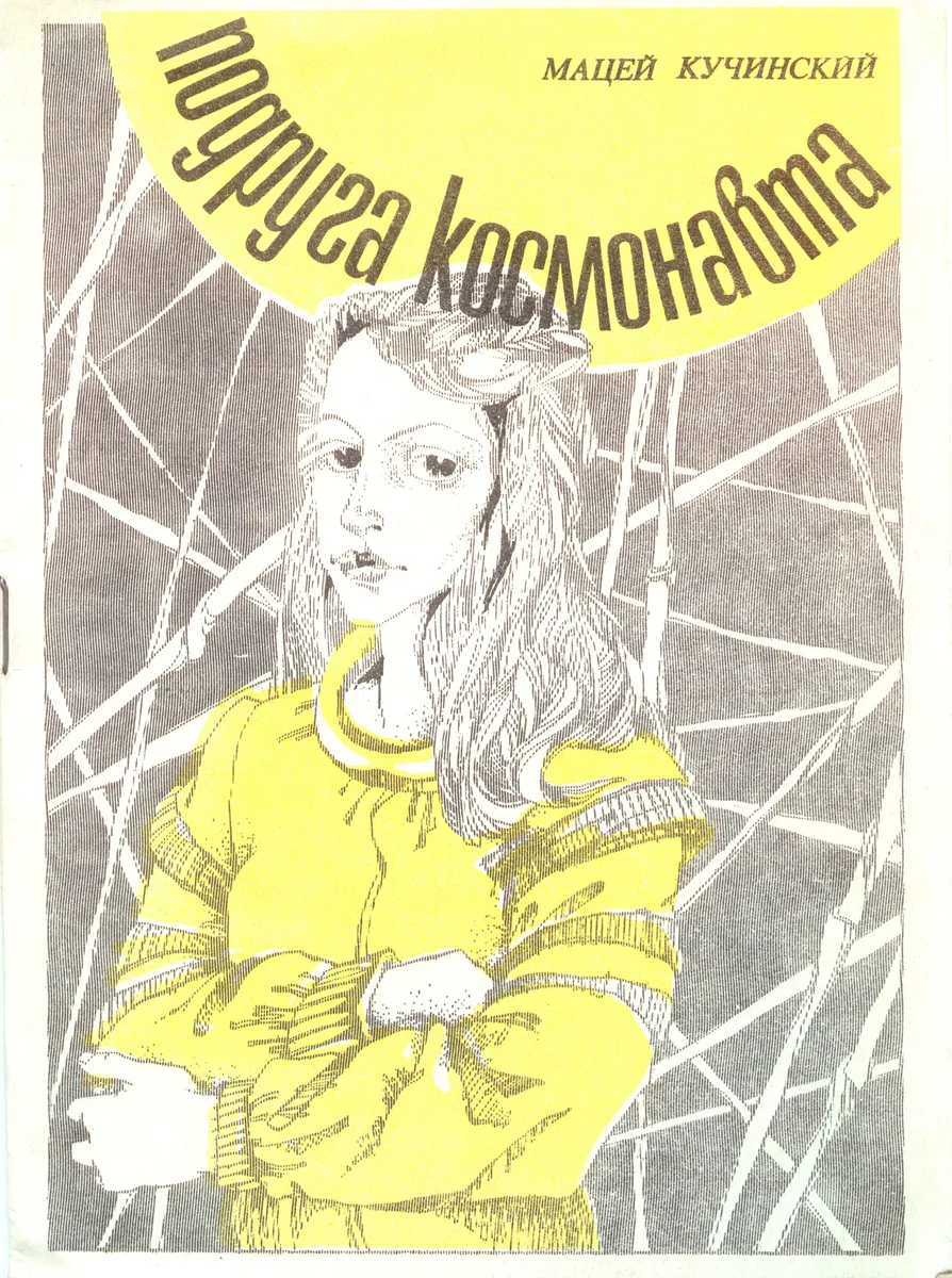 Подруга космонавта