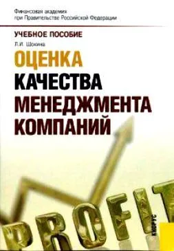 Оценка качества менеджмента компаний: учебное пособие