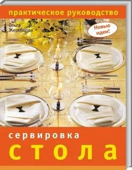 Сервировка стола Практическое руководство (мягк) (Новые идеи). Жеребцова О. (Ниола)