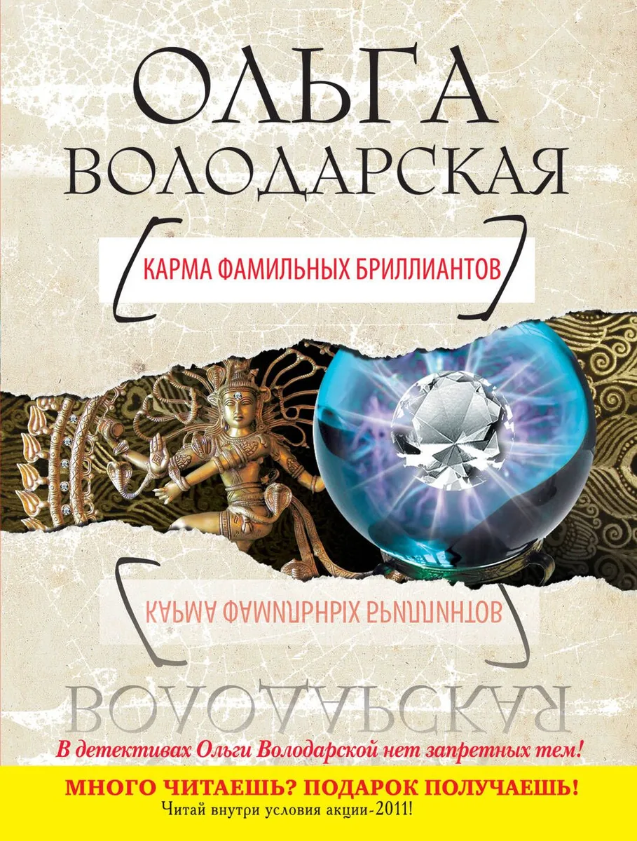 Карма фамильных бриллиантов : роман