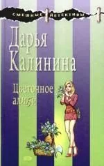 Цветочное алиби: роман