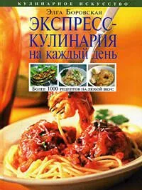 Экспресс-кулинария на каждый день