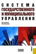 Система государственного и муниципального управления : учебное пособие