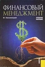 Финансовый менеджмент : учебное пособие