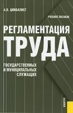 Регламентация труда государственных и муниципальных служащих: Курс лекций: Учебное пособие