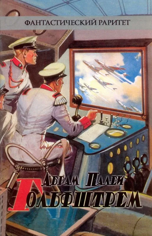 Гольфштрем