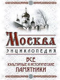 Москва Все культурные и исторические памятники (Московские энциклопедии). Вострышев М. (Эксмо)