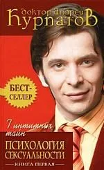 7 интимных тайн Психология сексуальности (2 изд) (0817300) Книга 1. Курпатов А. (Олма)