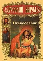 Православие