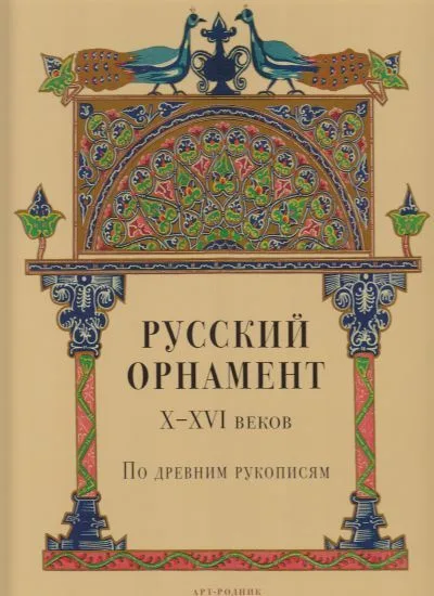 Русский орнамент X-XVI веков по древним рукописям