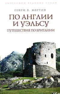 По Англии и Уэльсу. Путешествия по Британии