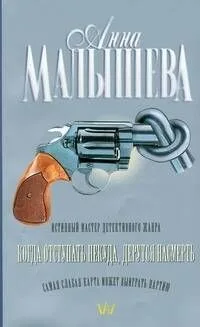Когда отступать некуда, дерутся на смерть