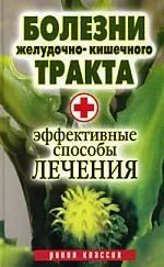 Болезни желудочно-кишечного тракта. Эффективные способы лечения