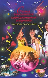 Самая креативная корпоративная вечеринка.Зажигаем с коллегами!