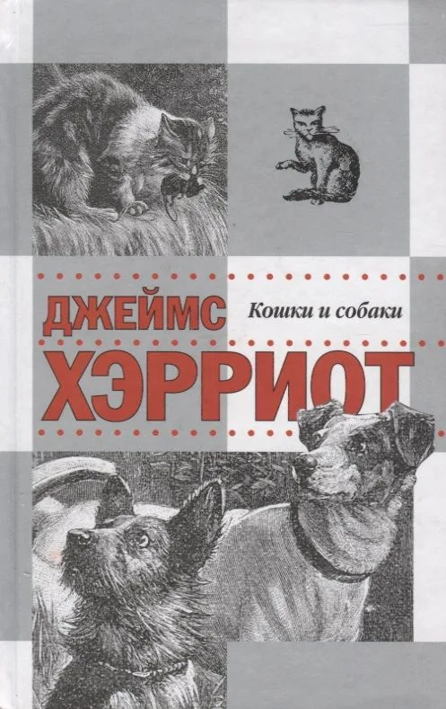 Истории о кошках и собаках : рассказы