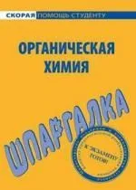 Шпаргалка по органической химии.
