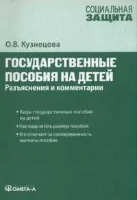 Государственные пособия на детей: разъяснения и комментарии