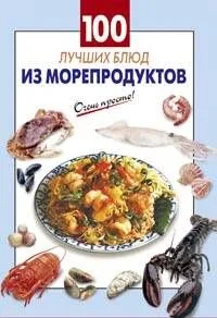 100 лучших блюд из морепродуктов