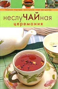 НеслуЧАЙная церемония