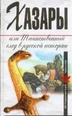 Хазары, или таинственный след в русской истории: Сборник