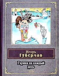 Гарики на каждый день