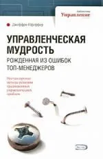 Управленческая мудрость, рожденная из ошибок топ-менеджеров