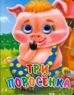 ГЛАЗКИ-МИНИ. ТРИ ПОРОСЕНКА