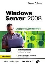 Windows Server 2008. Справочник администратора