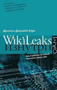 WikiLeaks изнутри