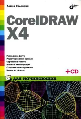 CorelDRAW X4 для начинающих (+ СD-ROM)