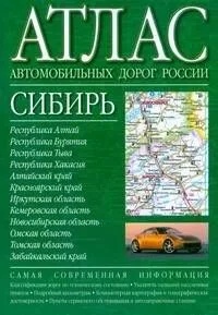 Атлас автомобильных дорог России Сибирь (зел) (2812) (мягк) (Аст)