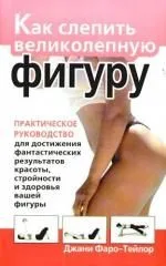 Как слепить великолепную фигуру