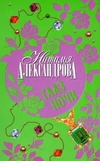 Глаз Ночи