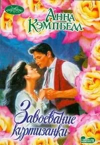 Завоевание куртизанки