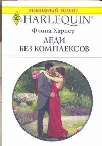 Леди без комплексов (мягк) (Любовный роман 1773). Харпер Ф. (АСТ)