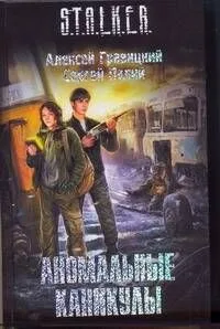 Аномальные каникулы