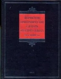 Морфемно-орфографический словарь русского языка