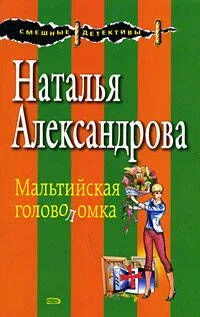 Мальтийская головоломка