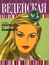 Сезон охоты на бывшего:роман