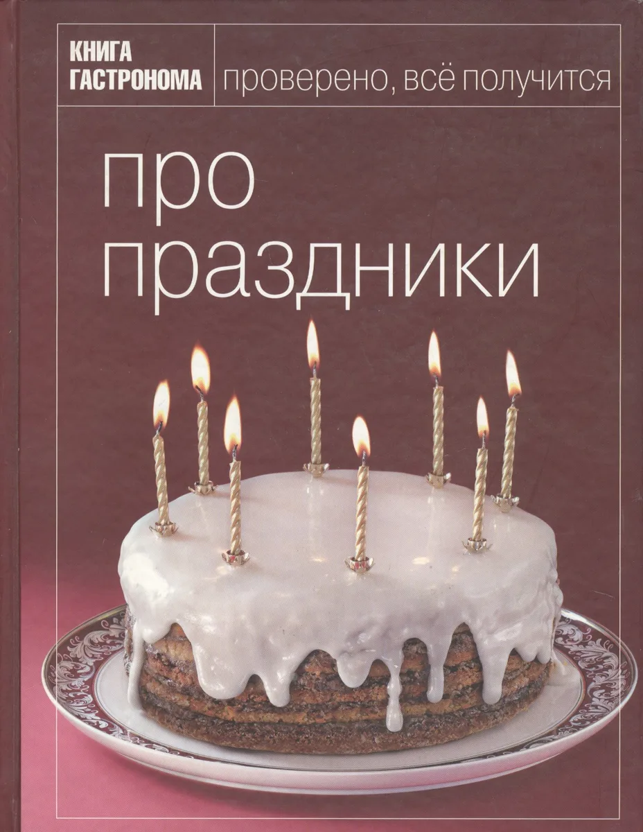 Метро 10 лет в России: Книга Гастронома Про праздники