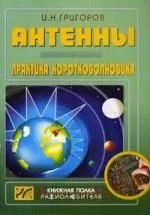 Антенны. Практика коротковолновика./ 2-е изд. стер.
