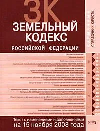 Земельный кодекс Российской Федерации Текст с изменениями и дополнениями на 15 ноября 2008 года (мягк) (Карманный справочник юриста) (Эксмо)