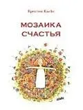 Мозаика счастья: Практическая софрология на каждый день