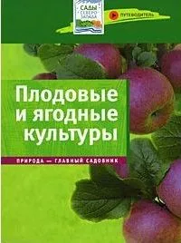Плодовые и ягодные культуры: Путеводитель